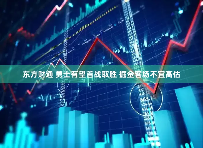东方财通 勇士有望首战取胜 掘金客场不宜高估