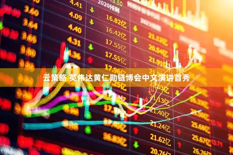 云策略 英伟达黄仁勋链博会中文演讲首秀