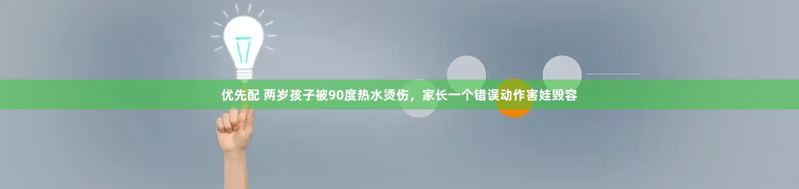 优先配 两岁孩子被90度热水烫伤，家长一个错误动作害娃毁容