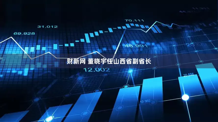 财新网 董晓宇任山西省副省长