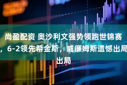 尚盈配资 奥沙利文强势领跑世锦赛，6-2领先希金斯，威廉姆斯遗憾出局
