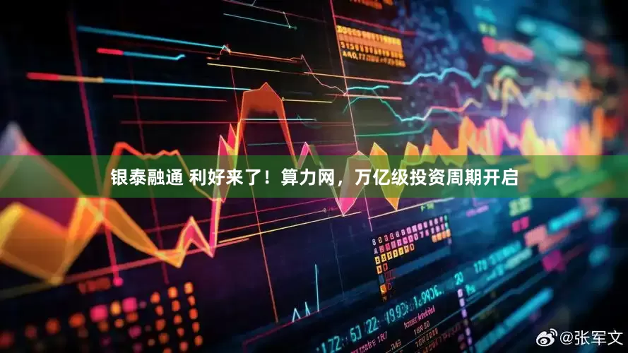银泰融通 利好来了！算力网，万亿级投资周期开启